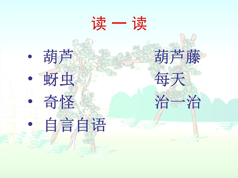 二年级语文上册 14.我要的是葫芦课件 新人教版第3页