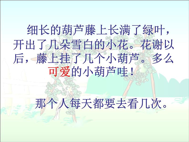 二年级语文上册 14.我要的是葫芦课件 新人教版第4页