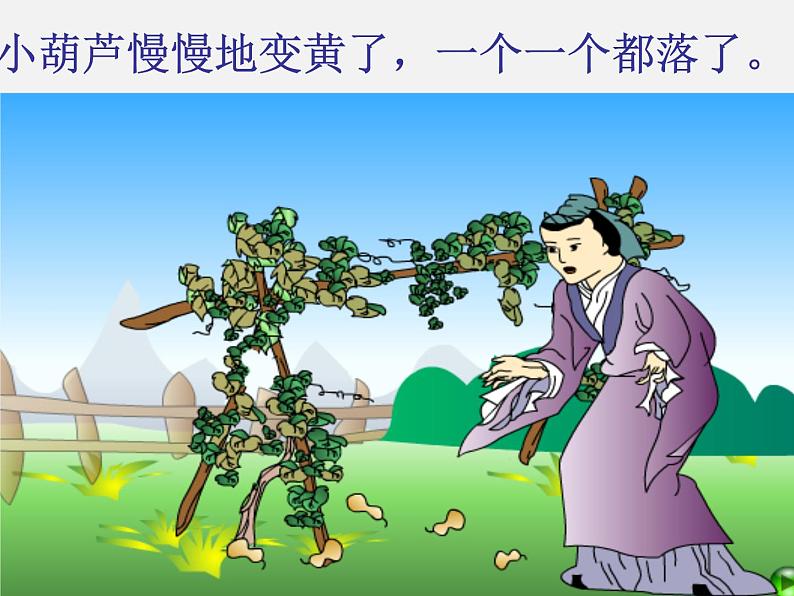 二年级语文上册 14.我要的是葫芦课件 新人教版第5页