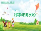 部编版一年级语文上册日月水火课件PPT