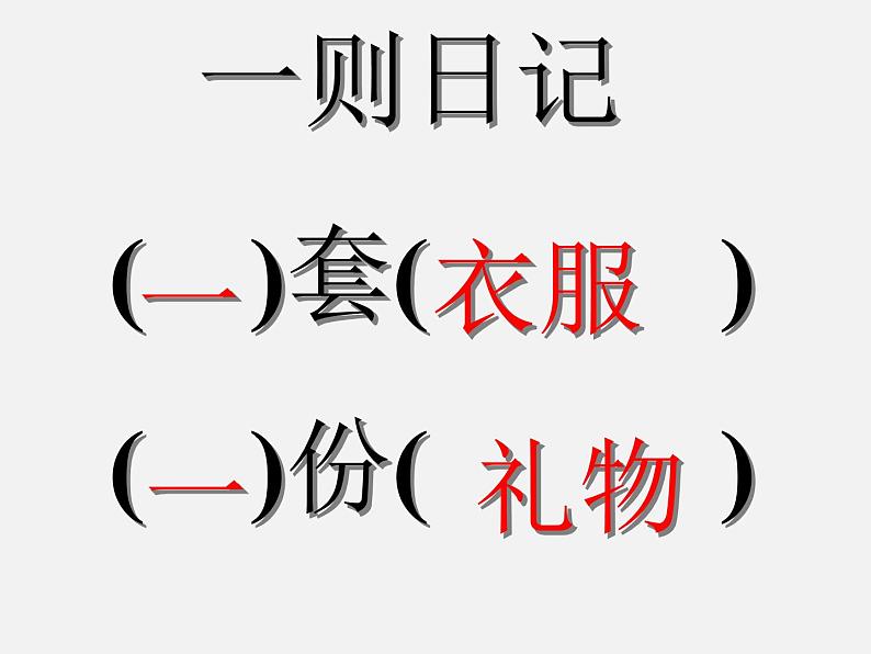 二年级语文上册 24.日记两则课件 新人教版第3页