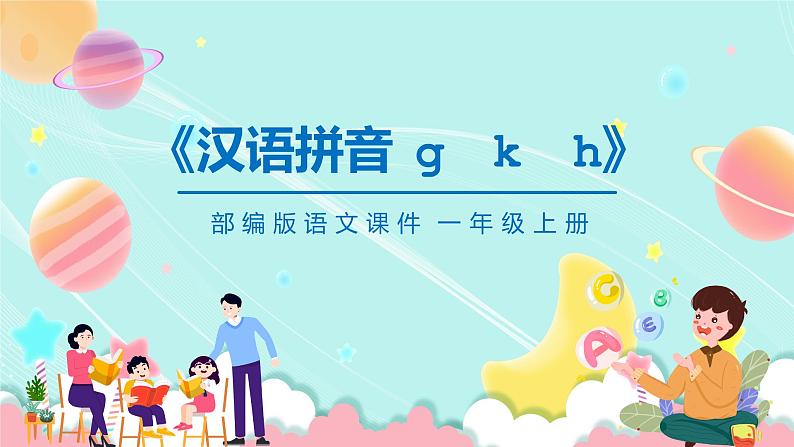 部编版一年级语文上册汉语拼音g k h课件PPT第1页