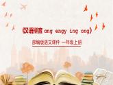 部编版一年级语文上册汉语拼音ɑng engy ing ong课件PPT