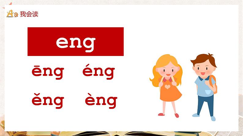 部编版一年级语文上册汉语拼音ɑng engy ing ong课件PPT06