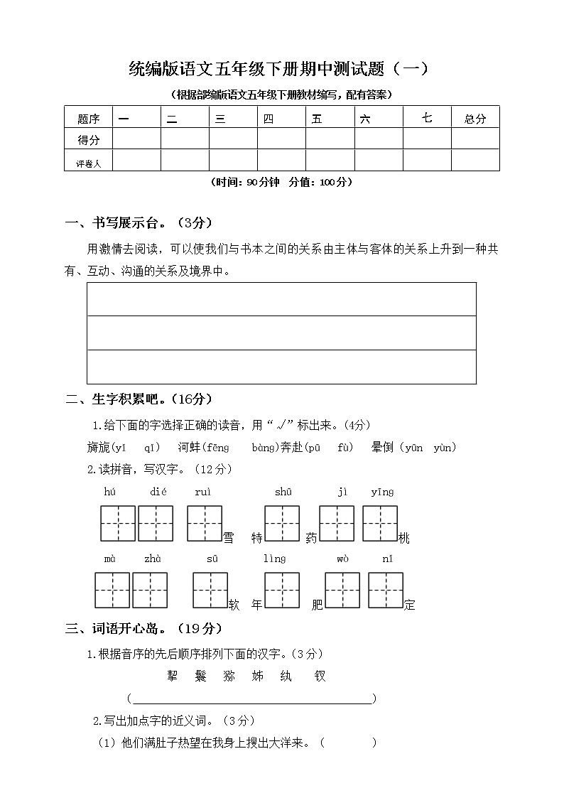 人教部编版 五年级下册语文期中模拟卷（1）（含答案）01