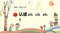 人教部编版一年级上册8 zh ch sh r教学课件ppt