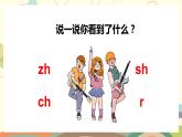 部编版一年级语文上册zh ch sh r ppt