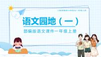 小学语文人教部编版一年级上册语文园地一评课ppt课件