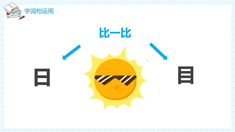 部编版一年级语文上册语文园地一课件PPt06