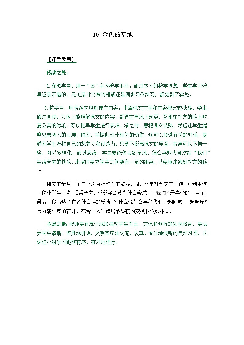 16 金色的草地 教学反思2教案第1页
