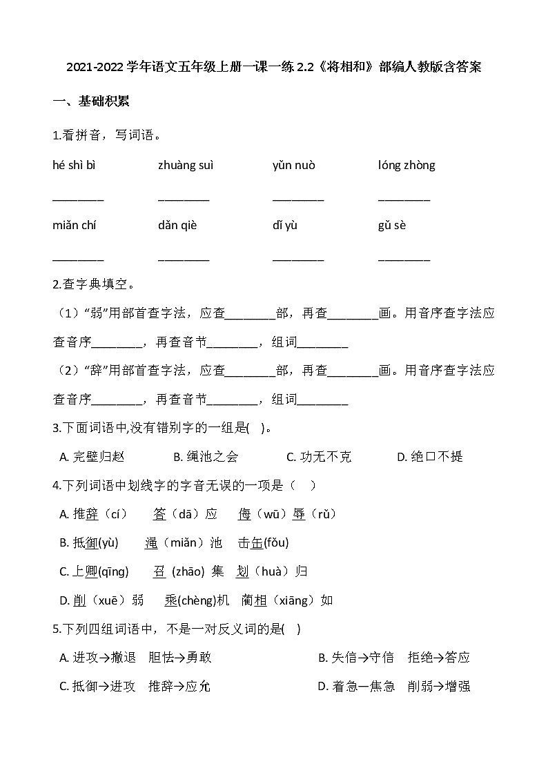 2021-2022学年语文五年级上册一课一练2.2《将相和》部编人教版含答案第1页