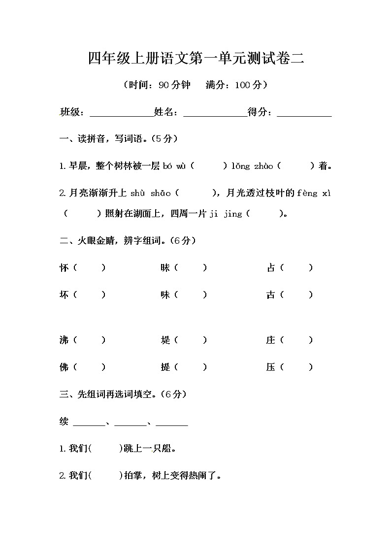 【单元AB卷】2020四年级上册语文第一单元测试卷-提高B卷（人教部编版，含答案）第1页