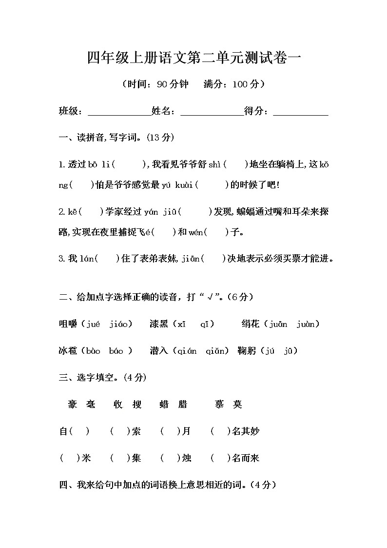 四年级上册语文第二单元测试卷-基础A卷（人教部编版，含答案）01