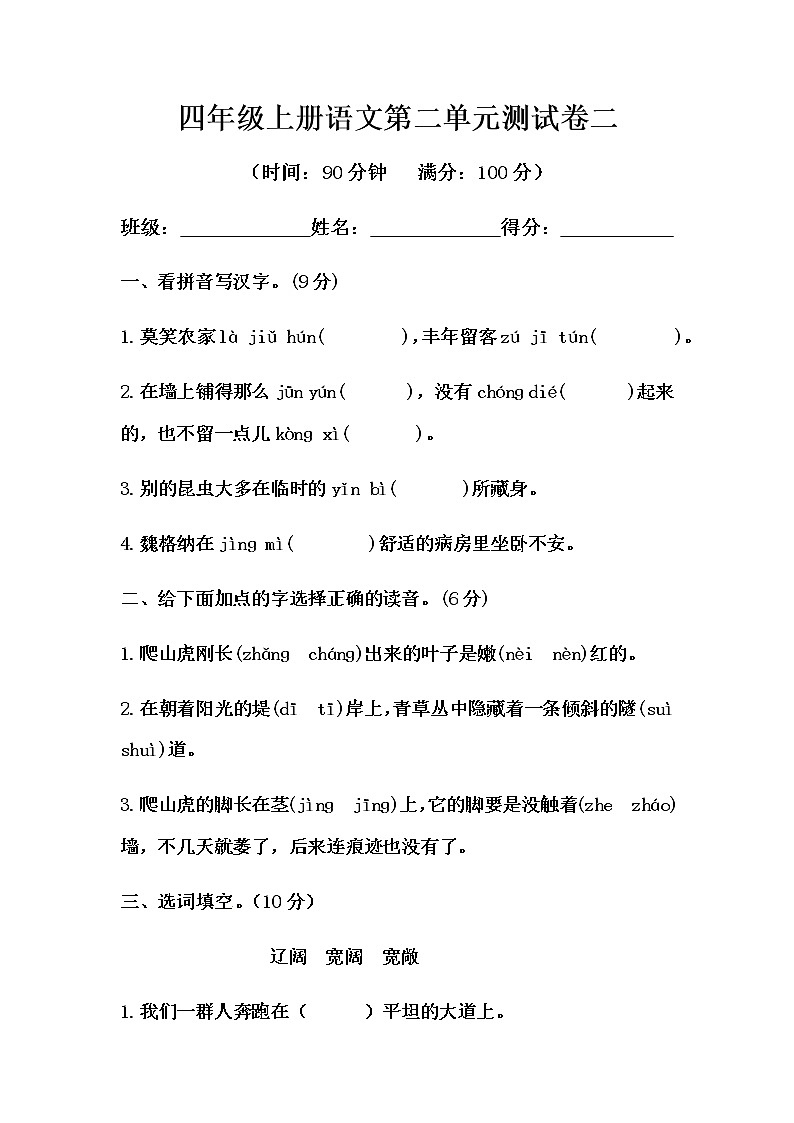 四年级上册语文第二单元测试卷-提高B卷（人教部编版，含答案）01