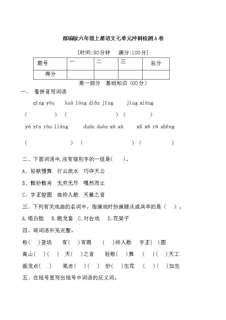 六年级上册语文第七单元测试-基础A卷（含答案）01