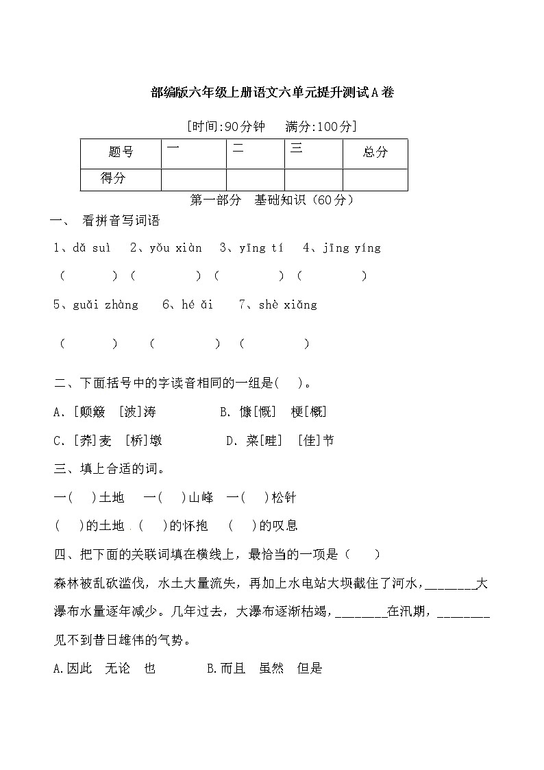 六年级上册语文第六单元测试-基础A卷（含答案）01