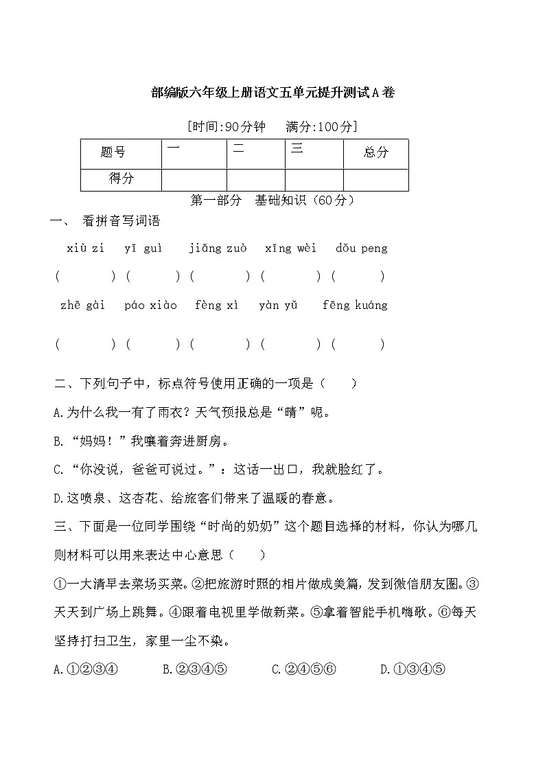 六年级上册语文第五单元测试-基础A卷（含答案）第1页