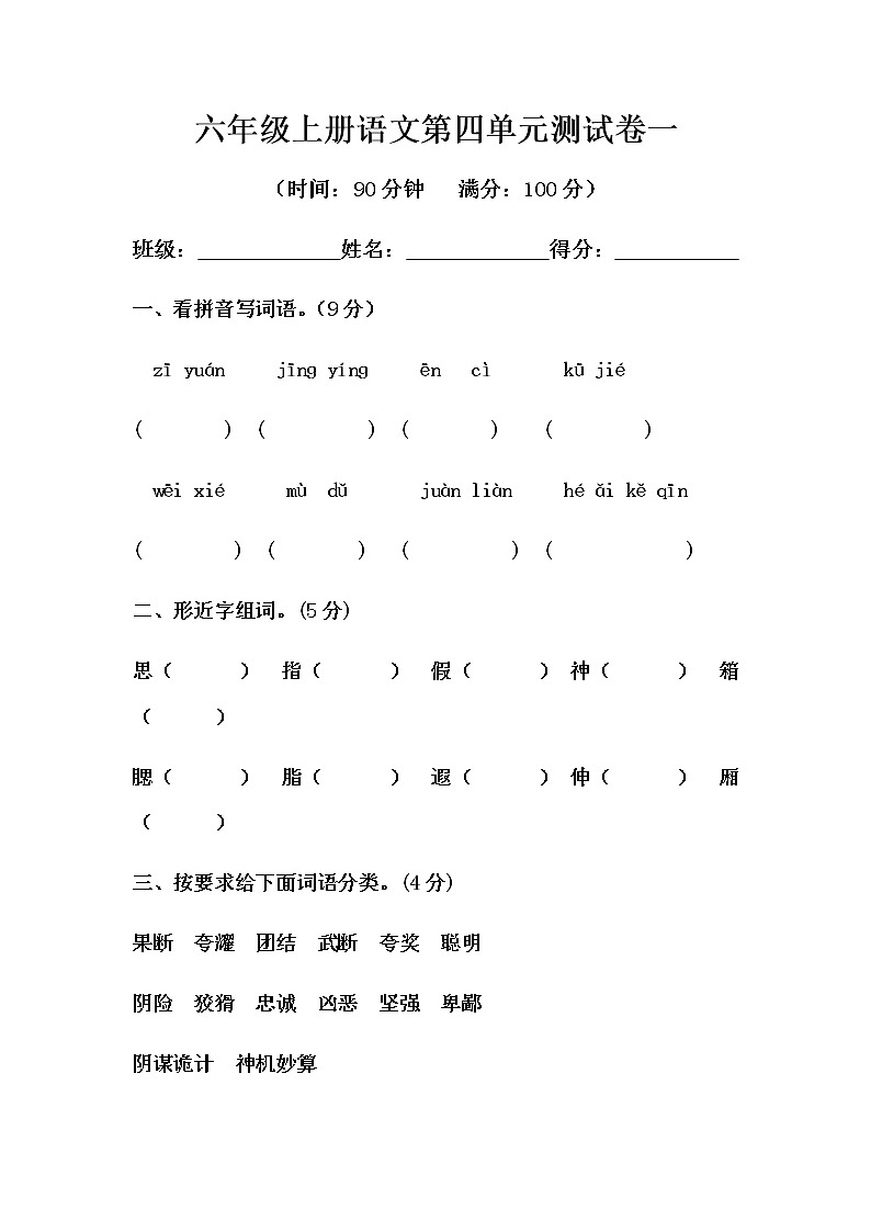 六年级上册语文第四单元测试-基础A卷 （含答案）第1页