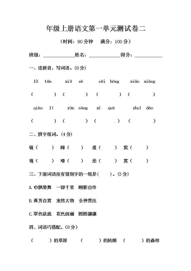六年级上册语文第一单元测试-提高B卷（含答案）01