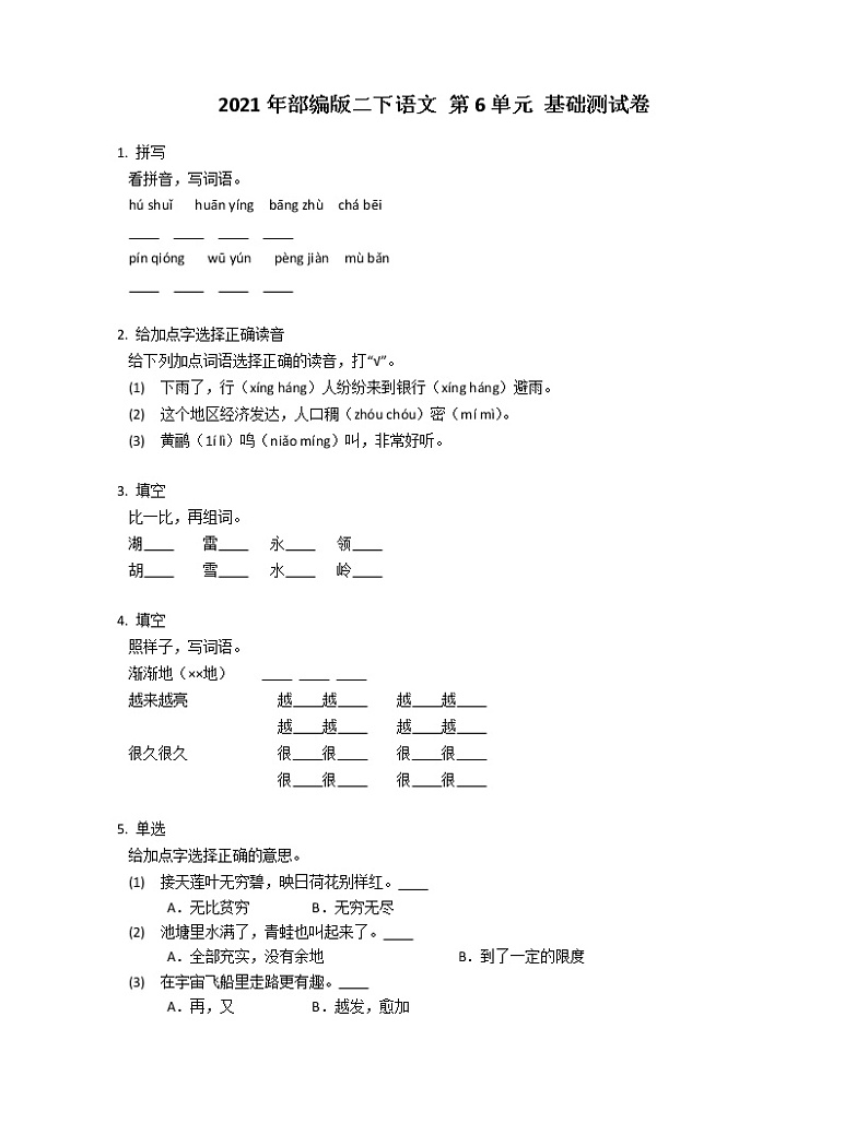 2021年部编版二下语文 第6单元 基础测试卷第1页