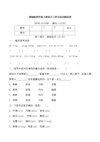 语文四年级上册第三单元单元综合与测试单元测试同步达标检测题