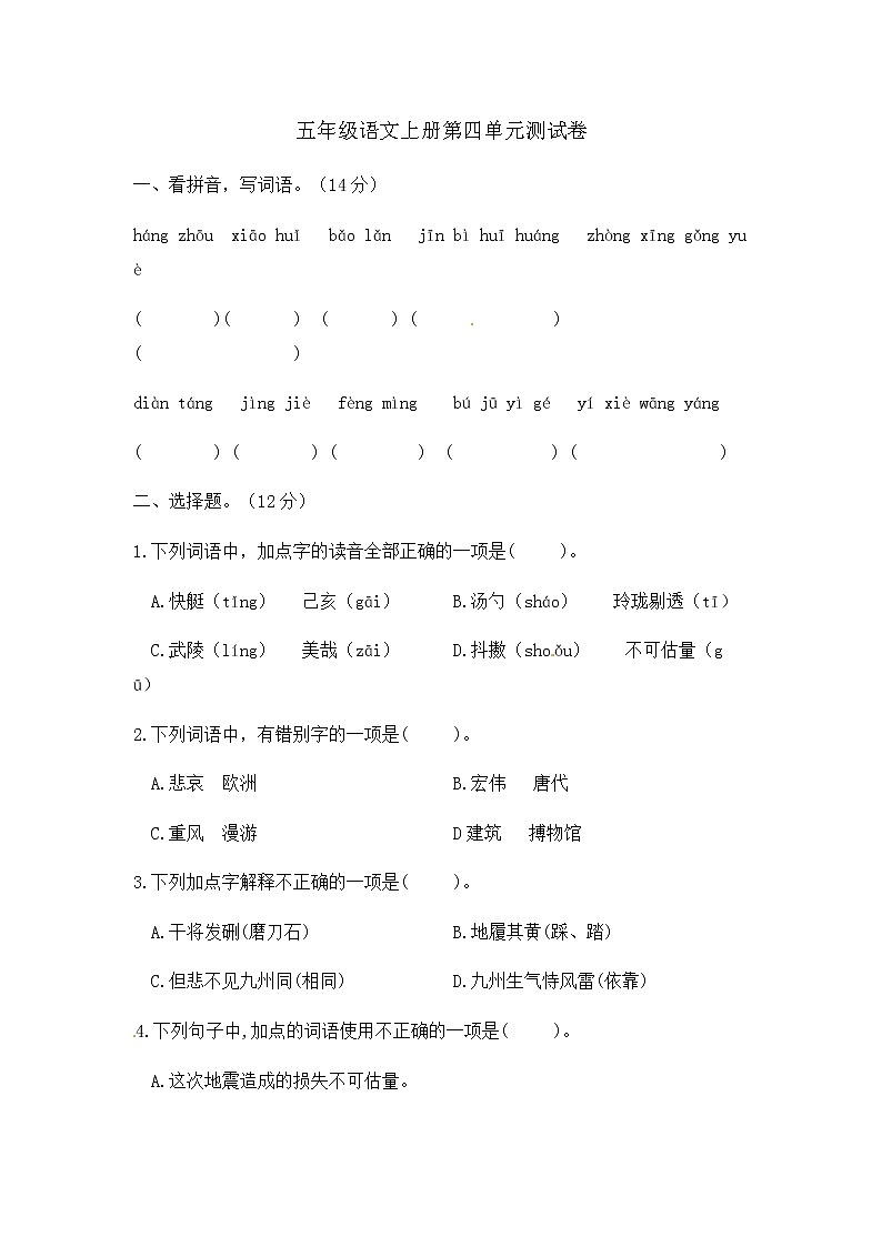 部编版语文五年级上册第四单元测试卷（含答案）01