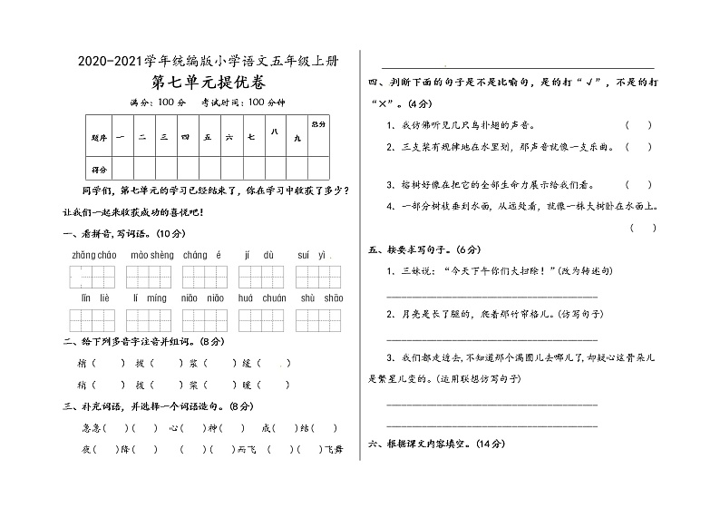 部编版语文五年级上册第七单元测试卷（含答案）01