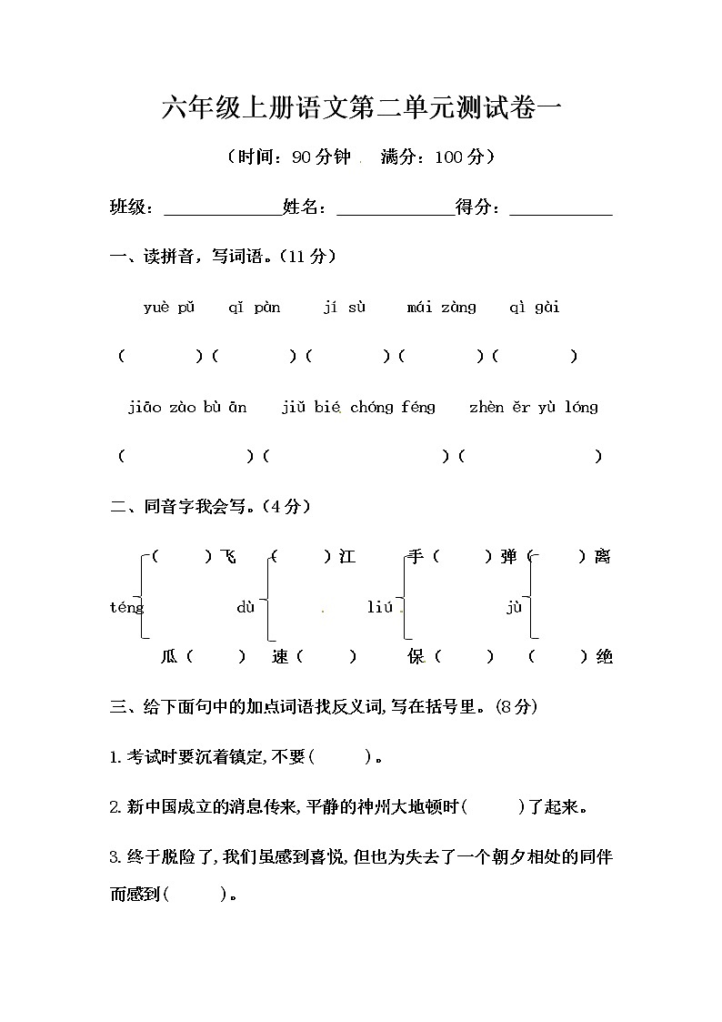 六年级上册语文第二单元测试-基础A卷 （含答案）01