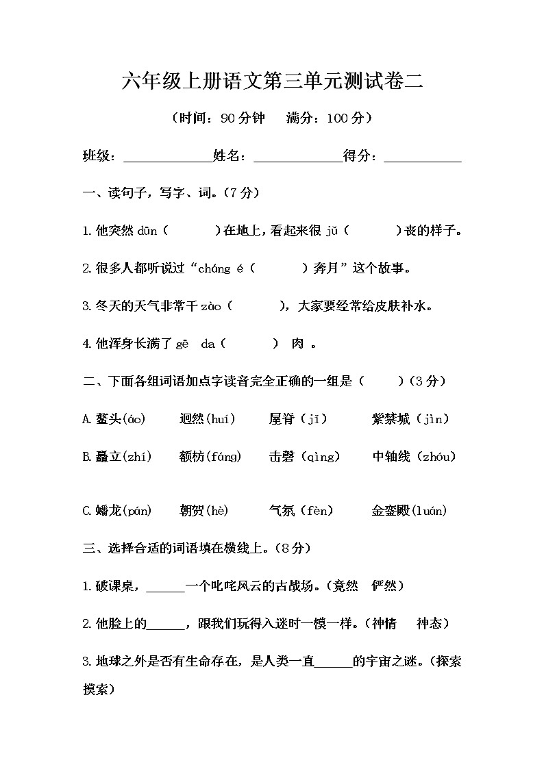六年级上册语文第三单元测试-提高B卷（含答案）第1页