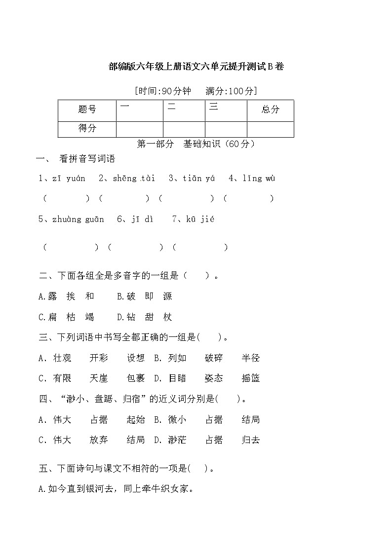 六年级上册语文第六单元测试-提高B卷（含答案）第1页