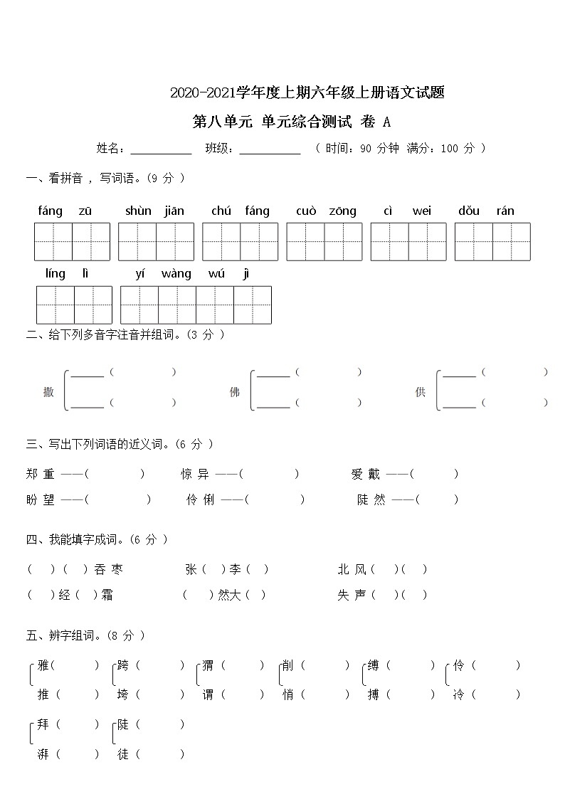 六年级上册语文第八单元测试-基础A卷（含答案）第1页