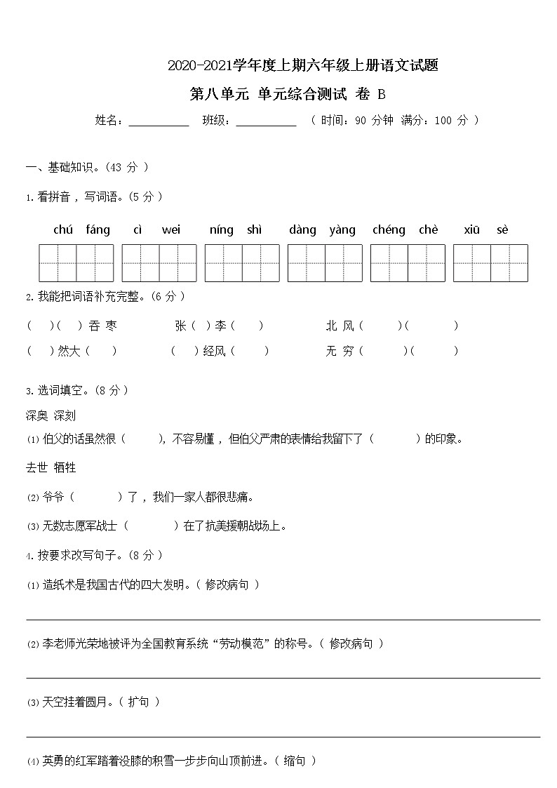 六年级上册语文第八单元测试-提高B卷（含答案）第1页
