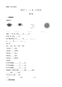 小学人教部编版识字（一）3 口耳目课后测评