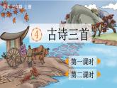 《4 古诗三首》PPT课件