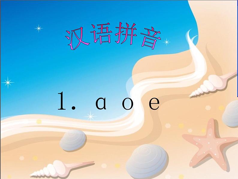 人教部编版  语文一年级上册 《a-o-e》教学课件（15张PPT）第1页