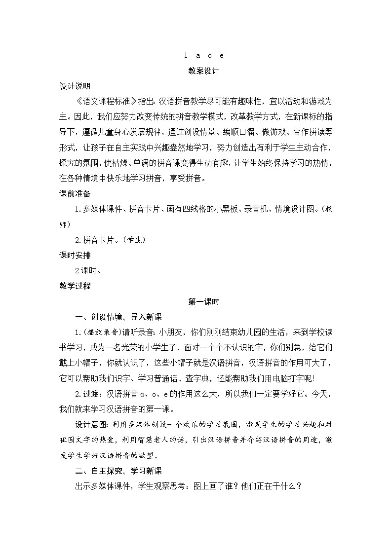 人教部编版  语文一年级上册 1a o e 教案(共2个课时）01