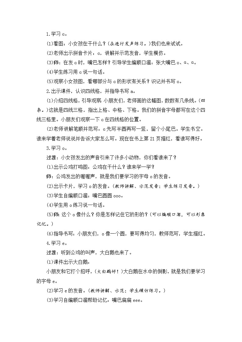 人教部编版  语文一年级上册 1a o e 教案(共2个课时）02