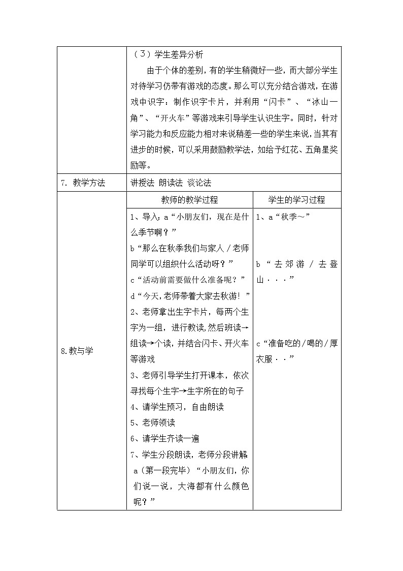 人教部编版  语文一年级上册  9 明天要远足  教案（表格式）03