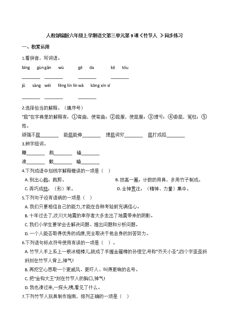 人教部编版六年级上学期语文第三单元 第9课《竹节人 》同步练习第1页