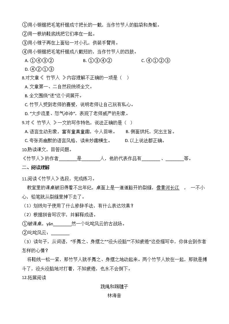人教部编版六年级上学期语文第三单元 第9课《竹节人 》同步练习第2页