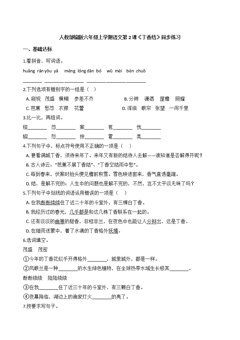 人教部编版 六年级上学期语文 第2课《丁香结》同步练习第1页