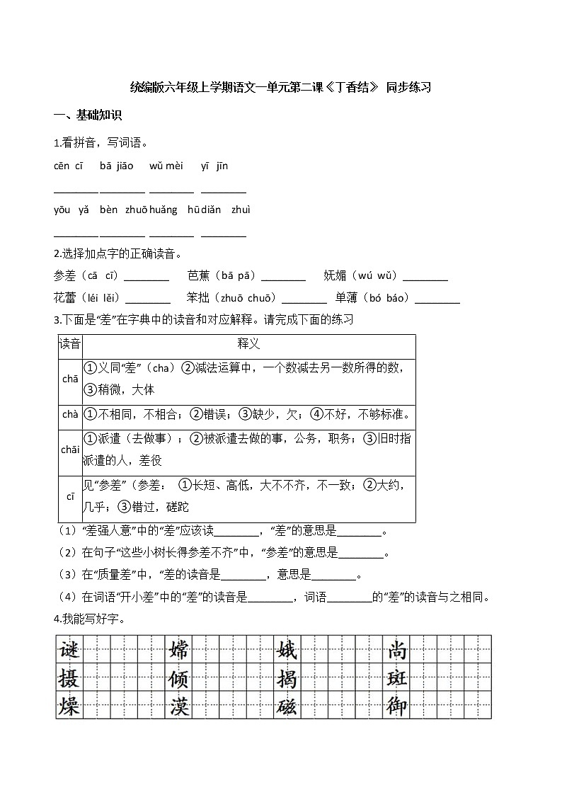 统编版 六年级上学期语文一单元第二课《丁香结》 同步练习01