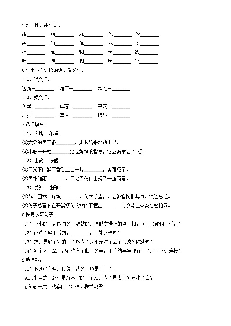 统编版 六年级上学期语文一单元第二课《丁香结》 同步练习02