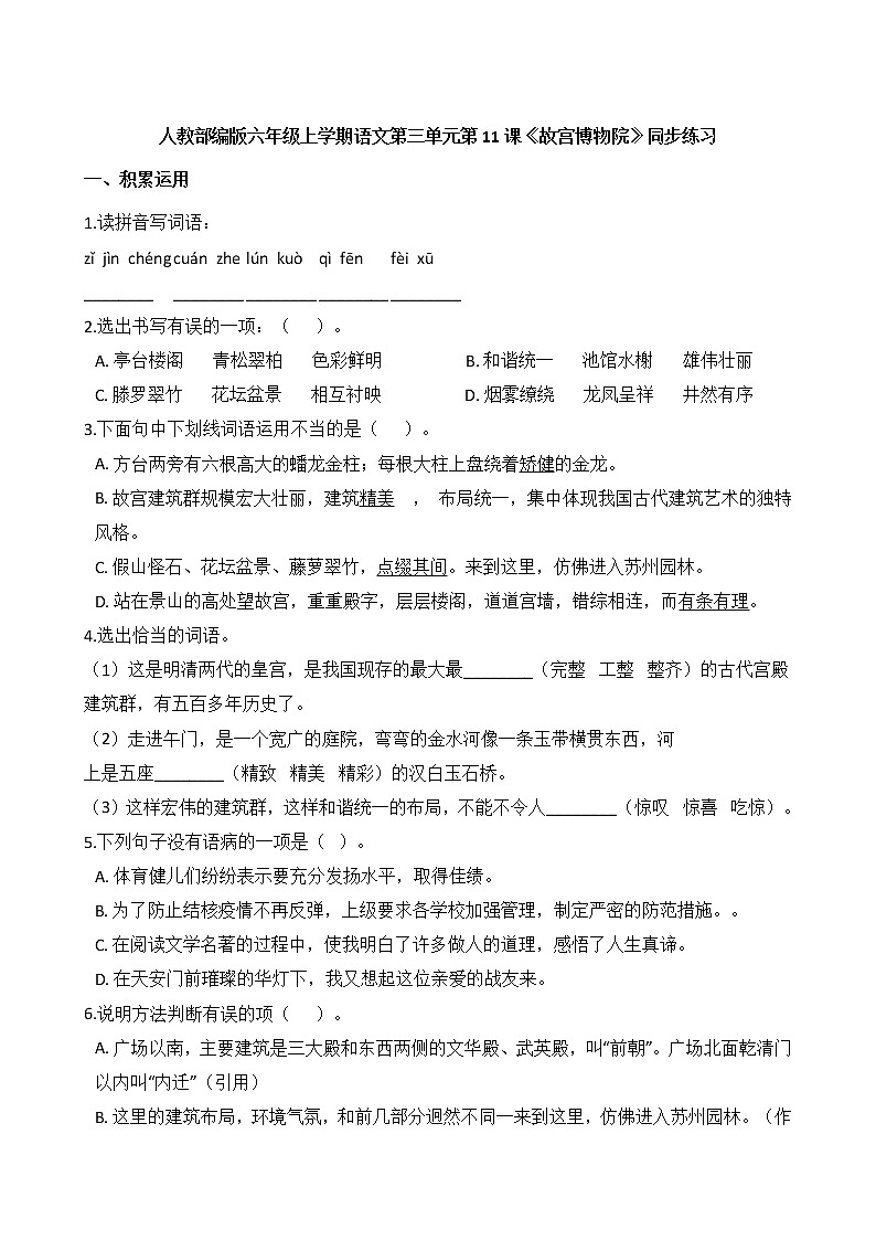 人教部编版 六年级上学期语文第三单元 第11课《故宫博物院》同步练习第1页