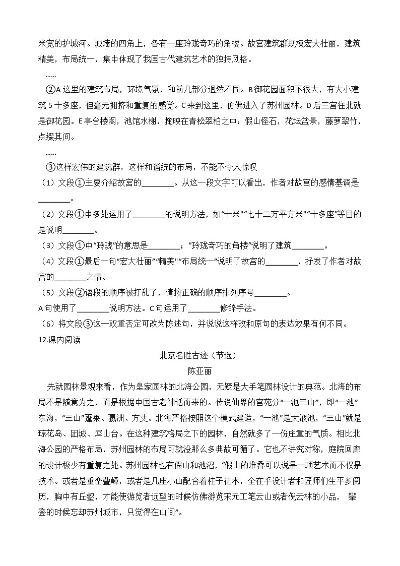 人教部编版 六年级上学期语文第三单元 第11课《故宫博物院》同步练习第3页