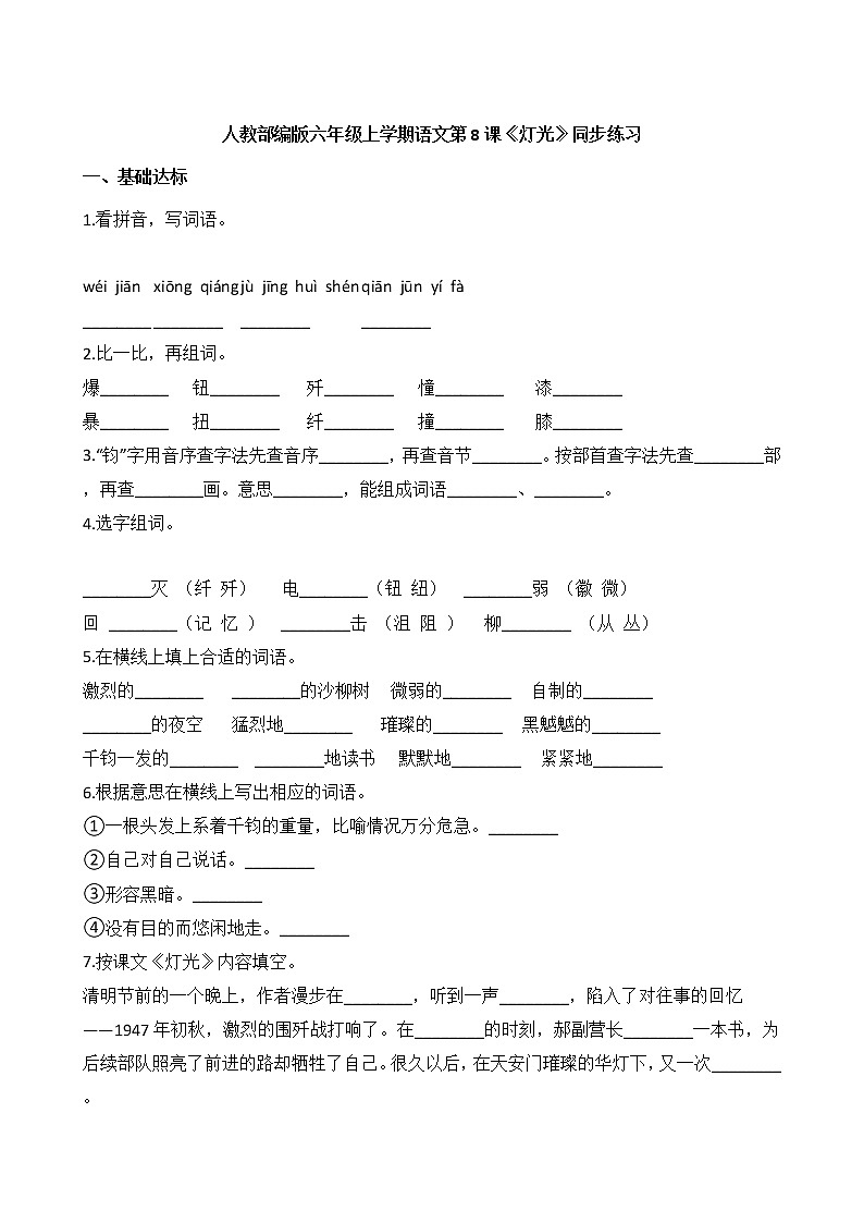 人教部编版 六年级上学期语文 第8课《灯光》同步练习第1页