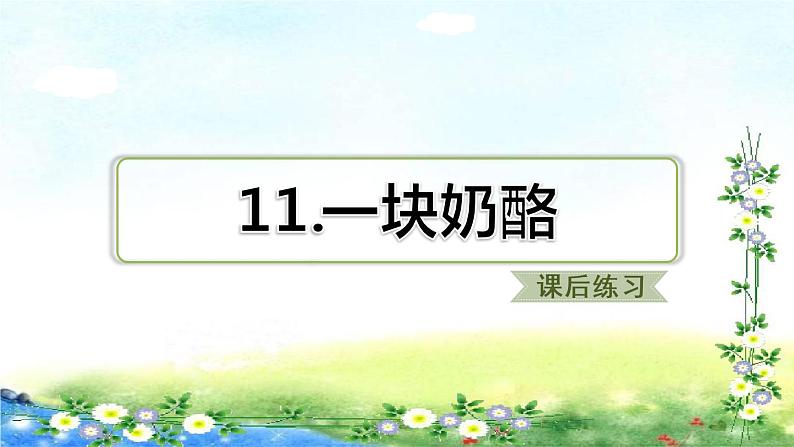 部编三年级上册语文  11、一块奶酪  习题课件01