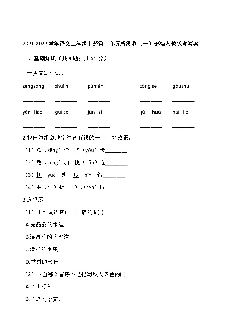 2021-2022学年语文三年级上册第二单元检测卷（一）部编人教版含答案第1页