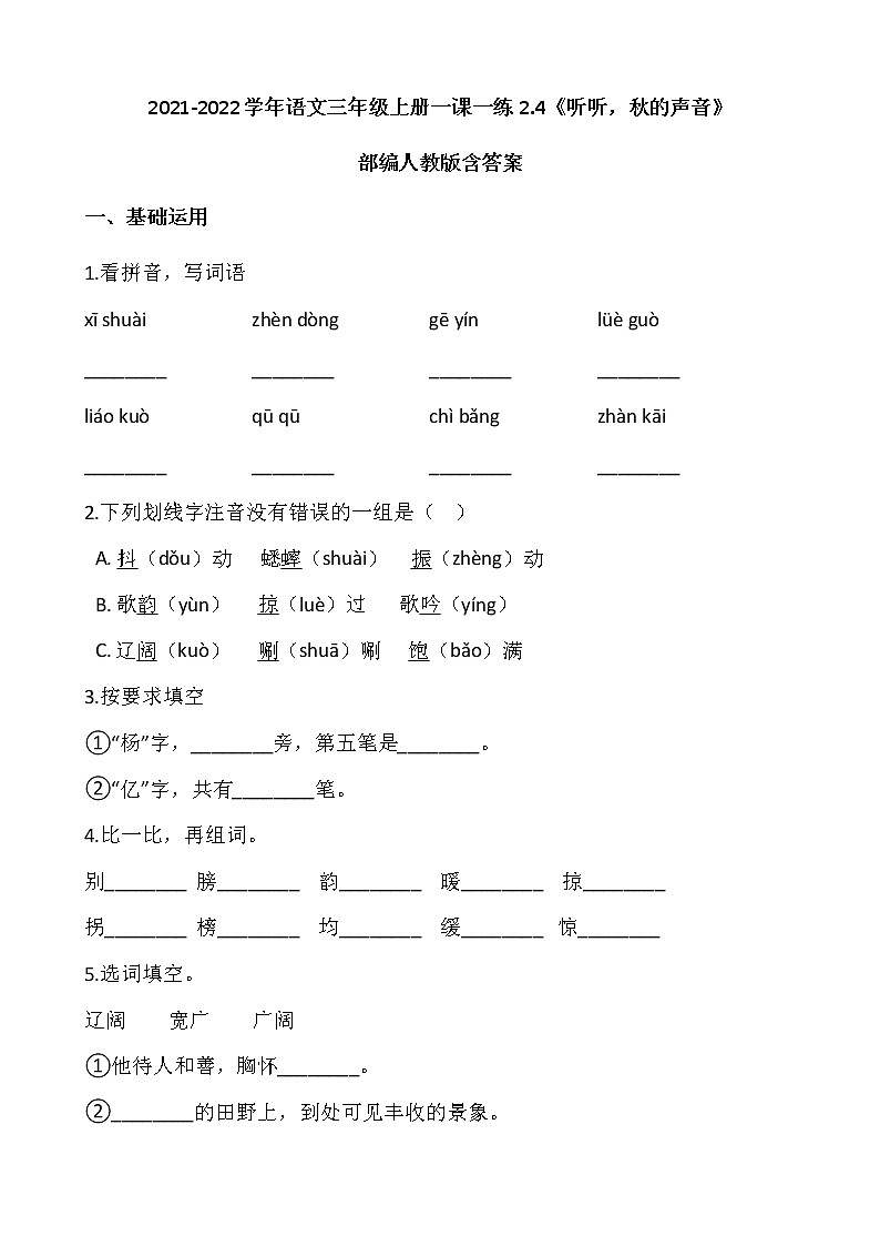 2021-2022学年语文三年级上册一课一练2.4《听听，秋的声音》部编人教版含答案第1页