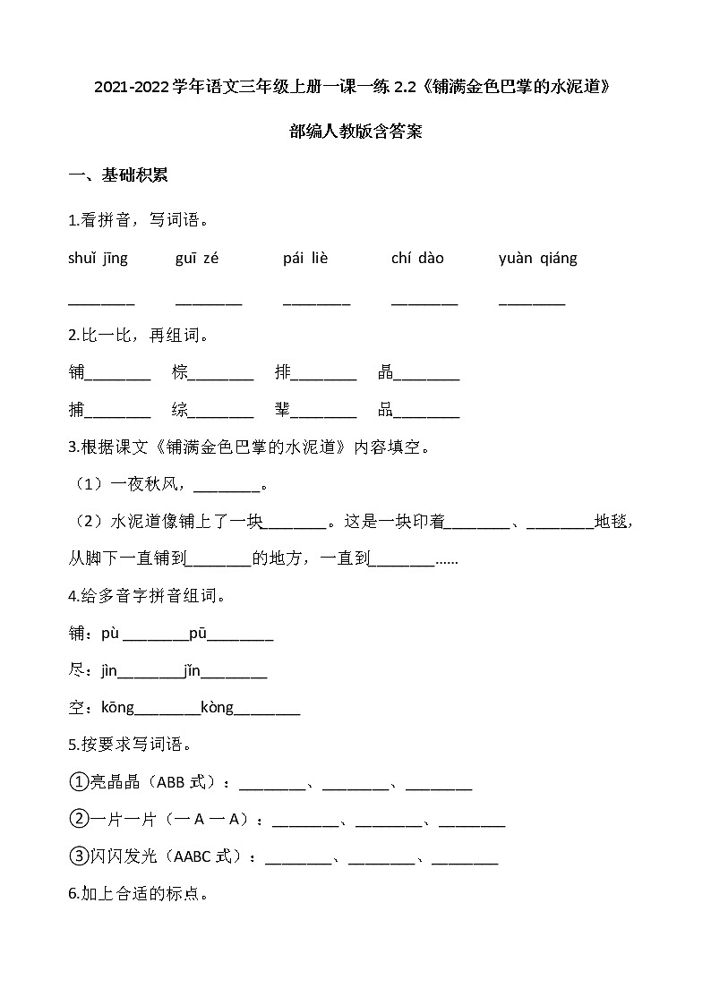 2021-2022学年语文三年级上册一课一练2.2《铺满金色巴掌的水泥道》部编人教版含答案第1页